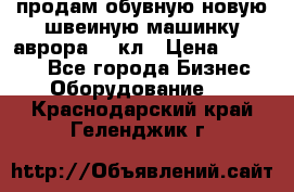 продам обувную новую швеиную машинку аврора962 кл › Цена ­ 25 000 - Все города Бизнес » Оборудование   . Краснодарский край,Геленджик г.